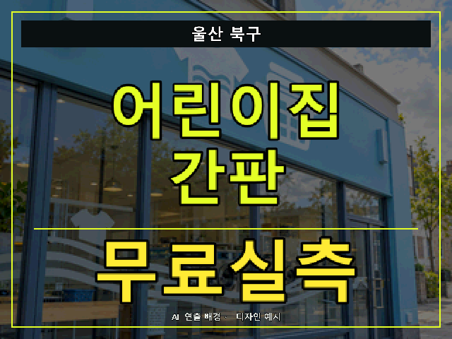 울산 북구 어린이집 간판 무료실측 안내 썸네일 · AI 연출 배경