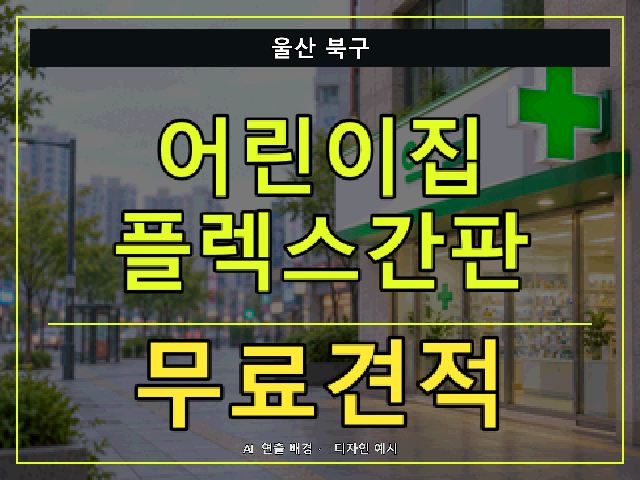 울산 북구 어린이집 플렉스간판 무료견적 안내 썸네일 · AI 연출 배경