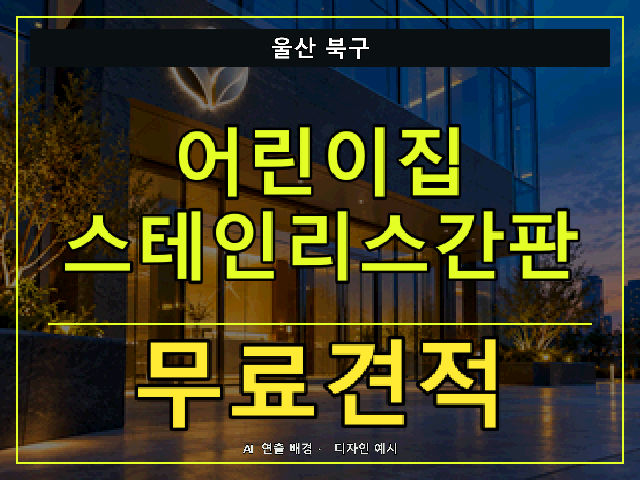 울산 북구 어린이집 스테인리스간판 무료견적 안내 썸네일 · AI 연출 배경