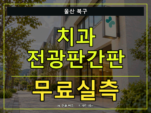 울산 북구 치과 전광판간판 무료실측 안내 썸네일 · AI 연출 배경
