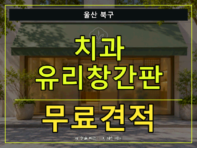 울산 북구 치과 유리창간판 무료견적 안내 썸네일 · AI 연출 배경