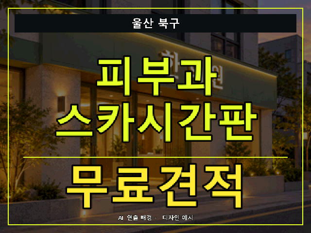 울산 북구 피부과 스카시간판 무료견적 안내 썸네일 · AI 연출 배경