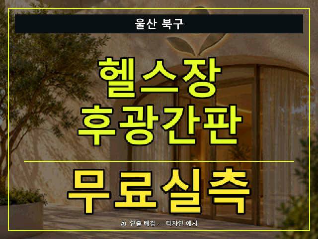 울산 북구 헬스장 후광간판 무료실측 안내 썸네일 · AI 연출 배경