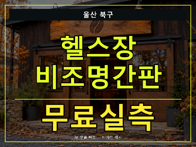 울산 북구 헬스장 비조명간판 무료실측 안내 썸네일 · AI 연출 배경