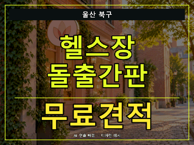 울산 북구 헬스장 돌출간판 무료견적 안내 썸네일 · AI 연출 배경