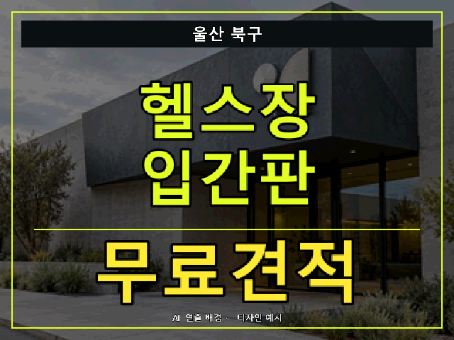 울산 북구 헬스장 입간판 무료견적 안내 썸네일 · AI 연출 배경