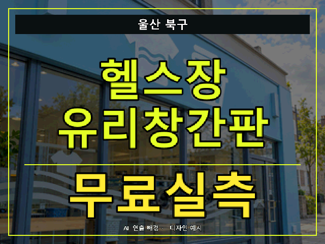 울산 북구 헬스장 유리창간판 무료실측 안내 썸네일 · AI 연출 배경