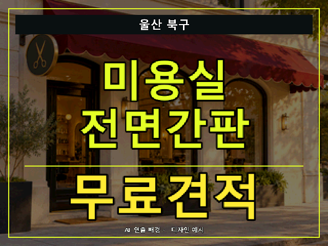 울산 북구 미용실 전면간판 무료견적 안내 썸네일 · AI 연출 배경