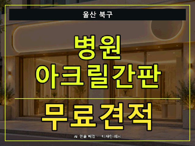 울산 북구 병원 아크릴간판 무료견적 안내 썸네일 · AI 연출 배경