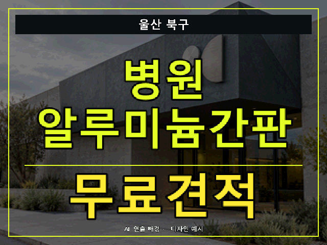 울산 북구 병원 알루미늄간판 무료견적 안내 썸네일 · AI 연출 배경