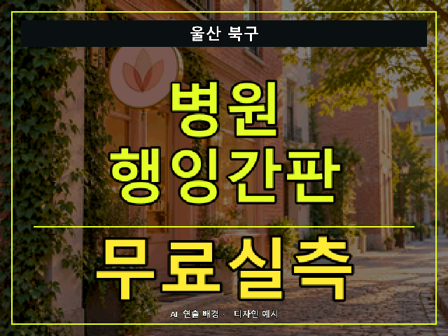 울산 북구 병원 행잉간판 무료실측 안내 썸네일 · AI 연출 배경