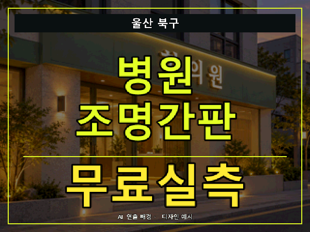 울산 북구 병원 조명간판 무료실측 안내 썸네일 · AI 연출 배경