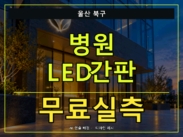 울산 북구 병원 LED간판 무료실측 안내 썸네일 · AI 연출 배경