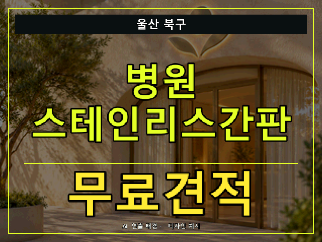 울산 북구 병원 스테인리스간판 무료견적 안내 썸네일 · AI 연출 배경