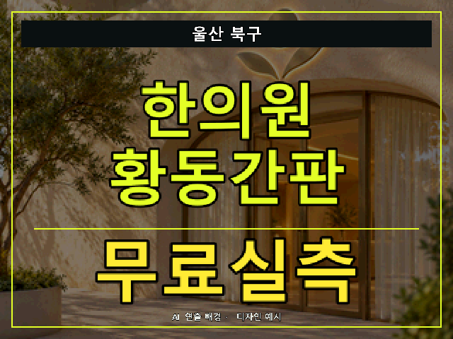 울산 북구 한의원 황동간판 무료실측 안내 썸네일 · AI 연출 배경