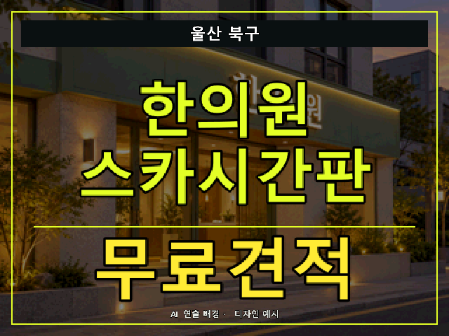 울산 북구 한의원 스카시간판 무료견적 안내 썸네일 · AI 연출 배경