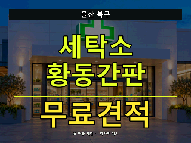 울산 북구 세탁소 황동간판 무료견적 안내 썸네일 · AI 연출 배경