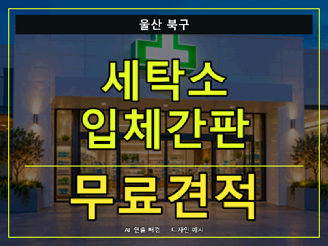 울산 북구 세탁소 입체간판 무료견적 안내 썸네일 · AI 연출 배경