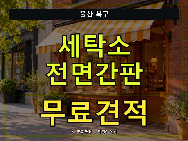 울산 북구 세탁소 전면간판 무료견적 안내 썸네일 · AI 연출 배경