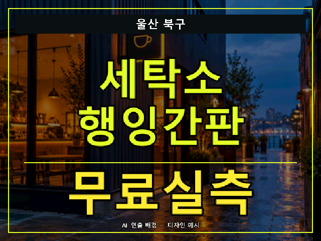 울산 북구 세탁소 행잉간판 무료실측 안내 썸네일 · AI 연출 배경
