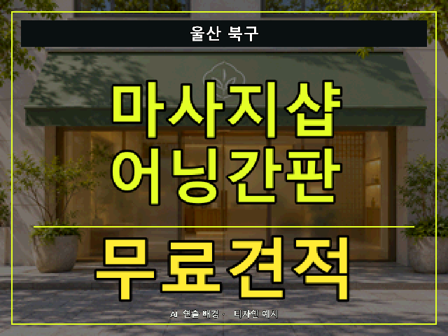 울산 북구 마사지샵 어닝간판 무료견적 안내 썸네일 · AI 연출 배경