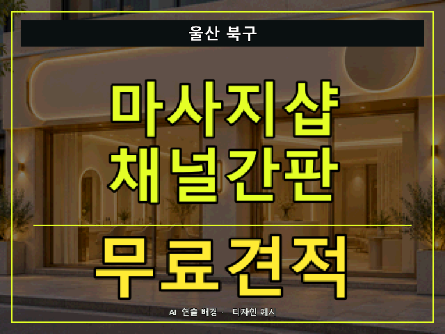 울산 북구 마사지샵 채널간판 무료견적 안내 썸네일 · AI 연출 배경