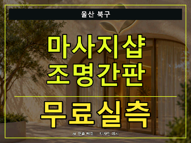 울산 북구 마사지샵 조명간판 무료실측 안내 썸네일 · AI 연출 배경