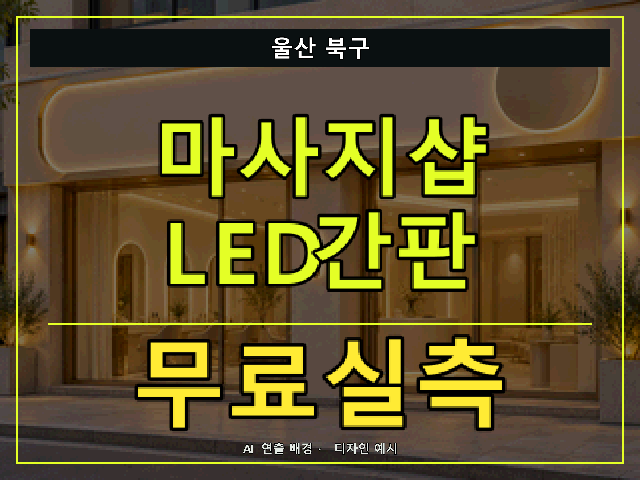울산 북구 마사지샵 LED간판 무료실측 안내 썸네일 · AI 연출 배경