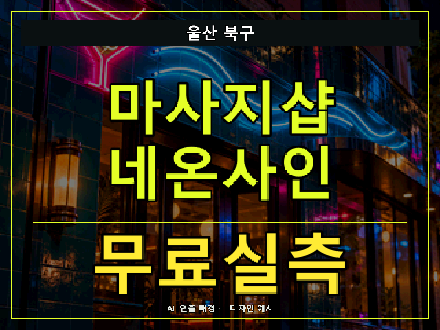 울산 북구 마사지샵 네온사인 무료실측 안내 썸네일 · AI 연출 배경