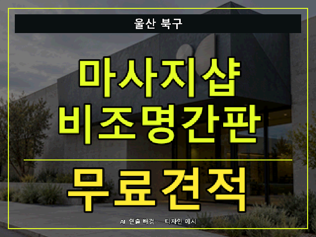 울산 북구 마사지샵 비조명간판 무료견적 안내 썸네일 · AI 연출 배경