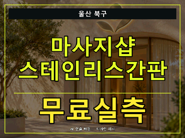 울산 북구 마사지샵 스테인리스간판 무료실측 안내 썸네일 · AI 연출 배경