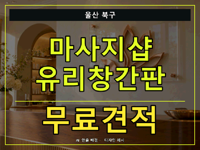 울산 북구 마사지샵 유리창간판 무료견적 안내 썸네일 · AI 연출 배경