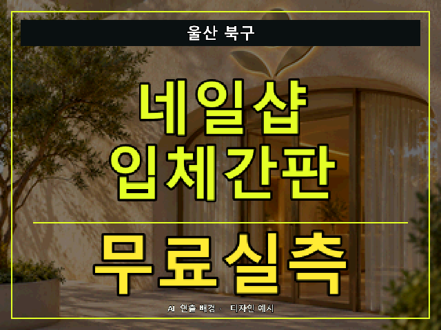 울산 북구 네일샵 입체간판 무료실측 안내 썸네일 · AI 연출 배경