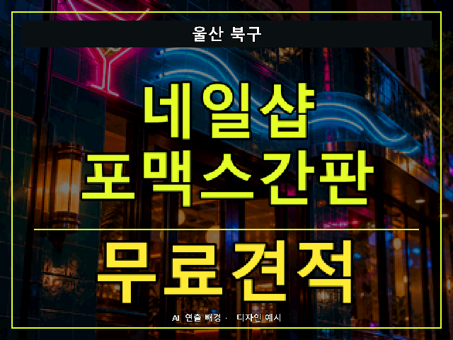 울산 북구 네일샵 포맥스간판 무료견적 안내 썸네일 · AI 연출 배경