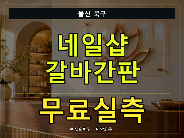 울산 북구 네일샵 갈바간판 무료실측 안내 썸네일 · AI 연출 배경