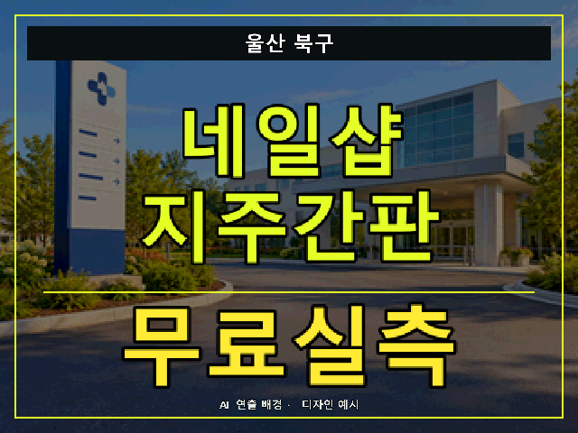 울산 북구 네일샵 지주간판 무료실측 안내 썸네일 · AI 연출 배경
