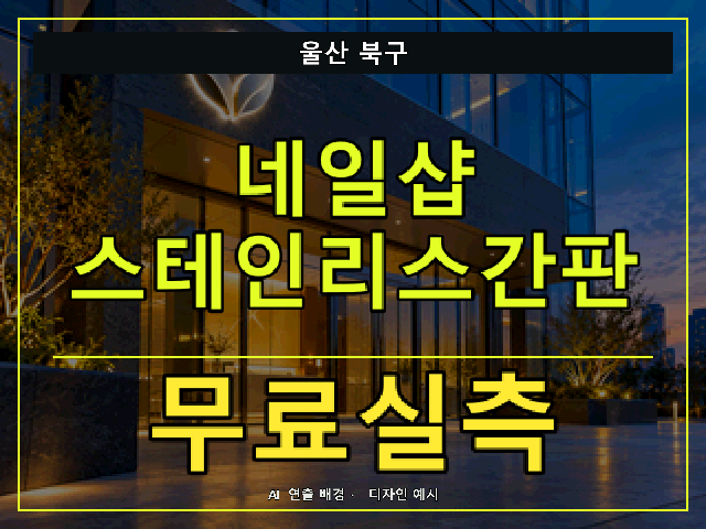 울산 북구 네일샵 스테인리스간판 무료실측 안내 썸네일 · AI 연출 배경