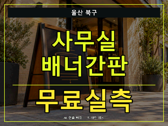 울산 북구 사무실 배너간판 무료실측 안내 썸네일 · AI 연출 배경