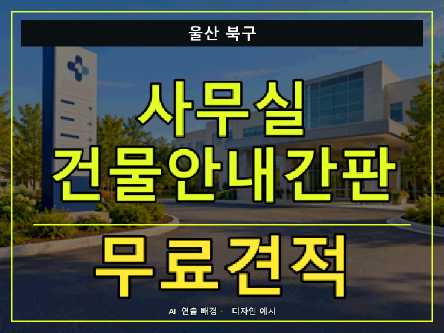 울산 북구 사무실 건물안내간판 무료견적 안내 썸네일 · AI 연출 배경