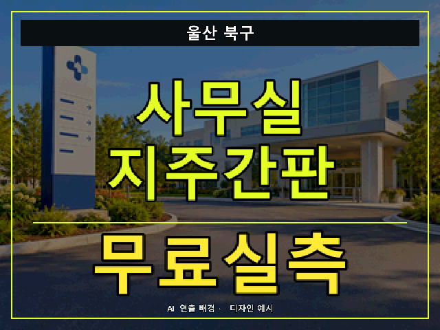 울산 북구 사무실 지주간판 무료실측 안내 썸네일 · AI 연출 배경
