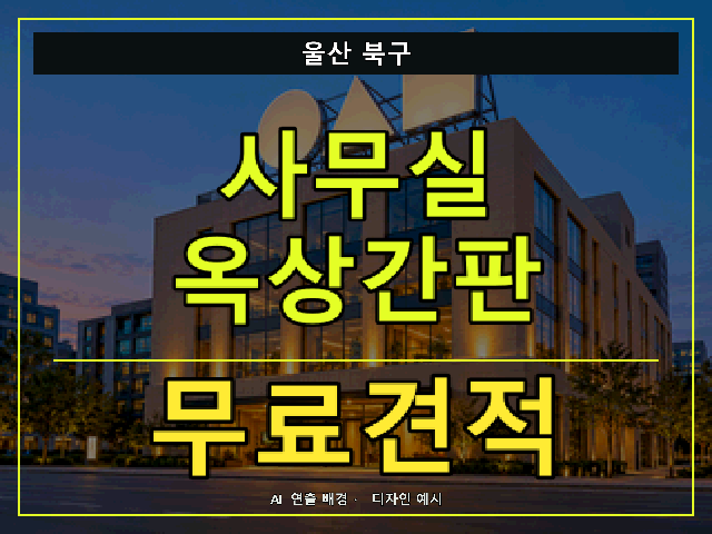 울산 북구 사무실 옥상간판 무료견적 안내 썸네일 · AI 연출 배경