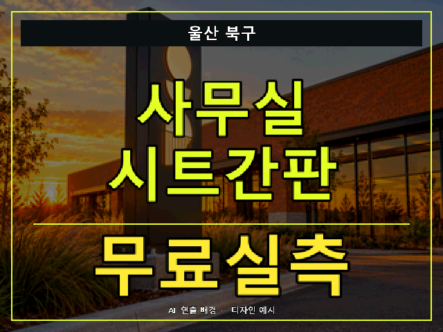울산 북구 사무실 시트간판 무료실측 안내 썸네일 · AI 연출 배경