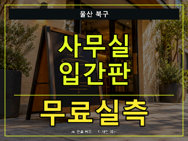 울산 북구 사무실 입간판 무료실측 안내 썸네일 · AI 연출 배경