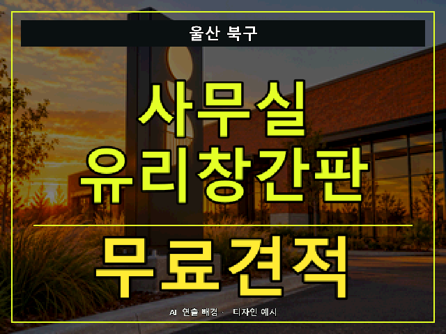 울산 북구 사무실 유리창간판 무료견적 안내 썸네일 · AI 연출 배경