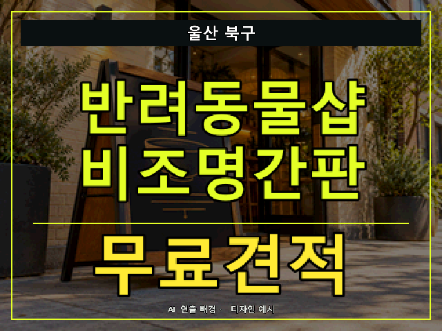 울산 북구 반려동물샵 비조명간판 무료견적 안내 썸네일 · AI 연출 배경