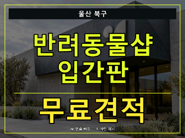 울산 북구 반려동물샵 입간판 무료견적 안내 썸네일 · AI 연출 배경