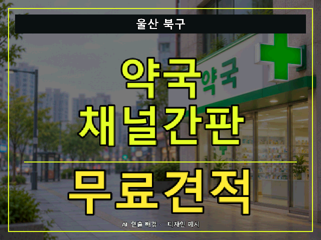 울산 북구 약국 채널간판 무료견적 안내 썸네일 · AI 연출 배경