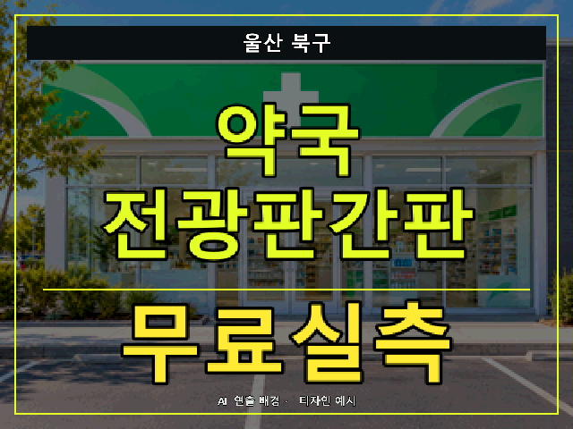 울산 북구 약국 전광판간판 무료실측 안내 썸네일 · AI 연출 배경