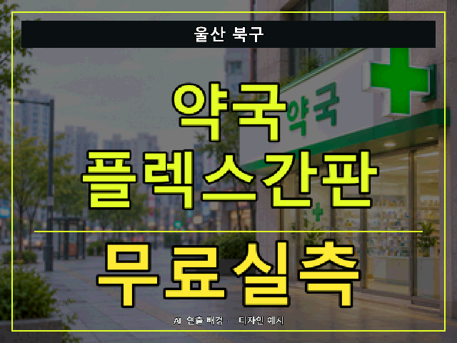 울산 북구 약국 플렉스간판 무료실측 안내 썸네일 · AI 연출 배경