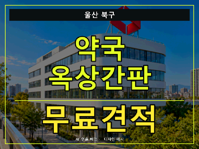 울산 북구 약국 옥상간판 무료견적 안내 썸네일 · AI 연출 배경